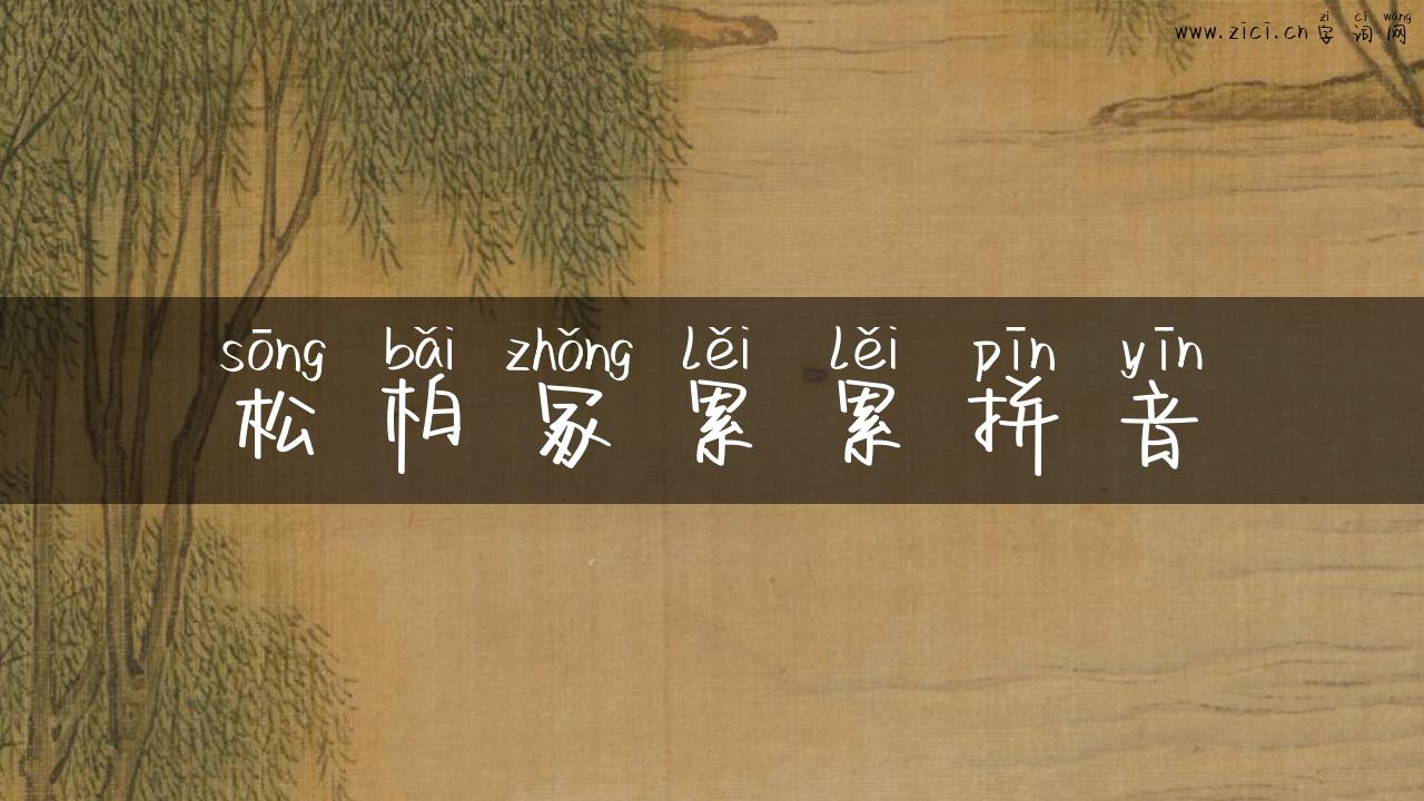松柏冢累累拼音