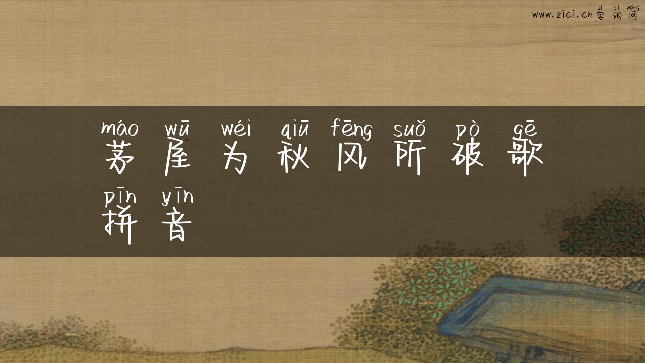 茅屋为秋风所破歌拼音