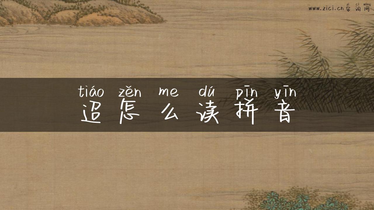 迢怎么读拼音