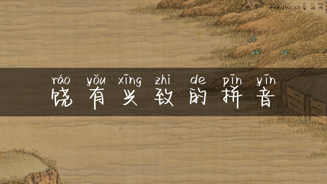 饶有兴致的拼音