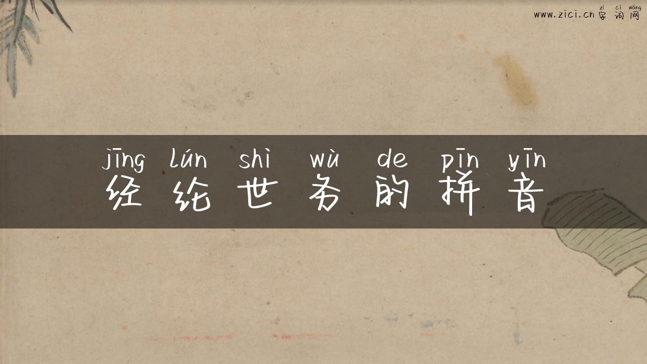 经纶世务的拼音