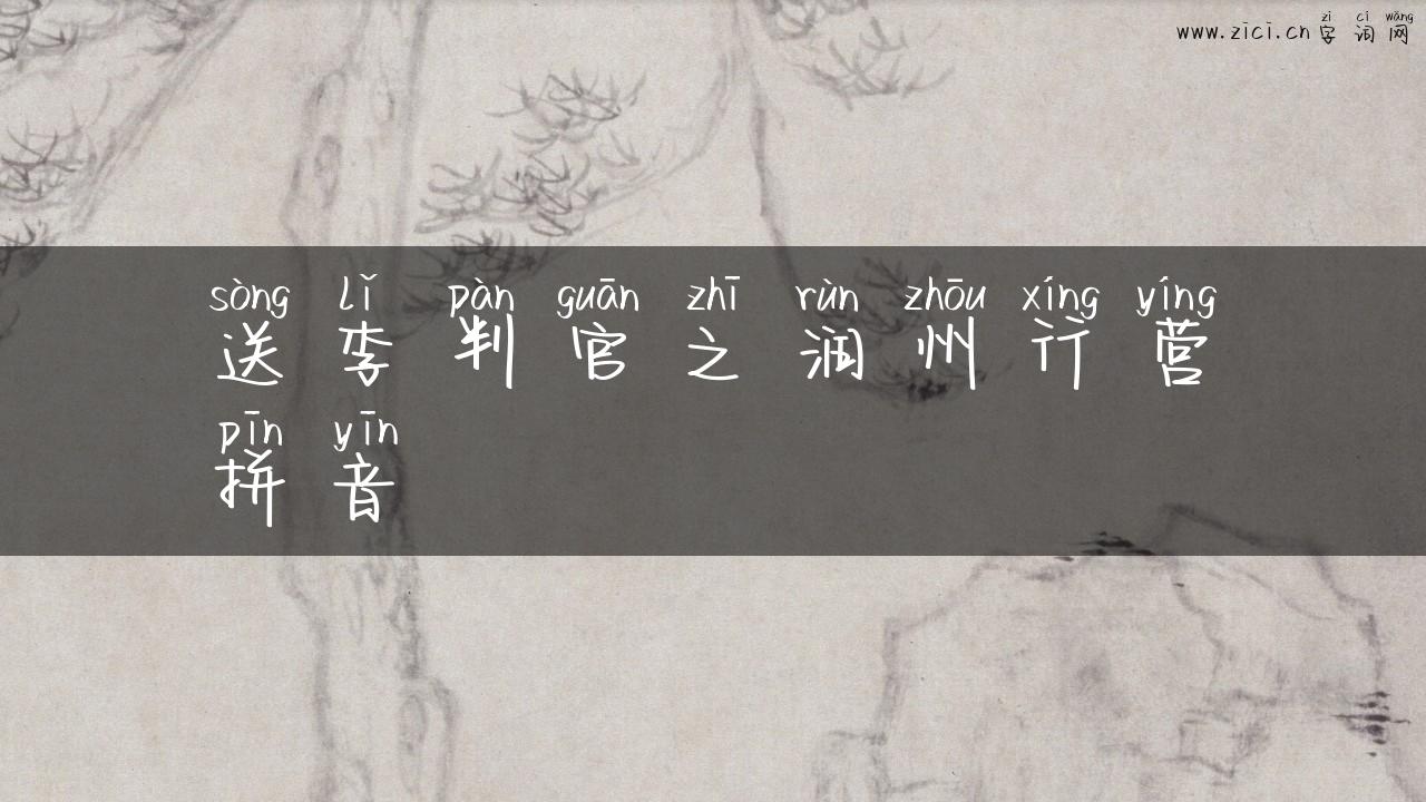 送李判官之润州行营拼音