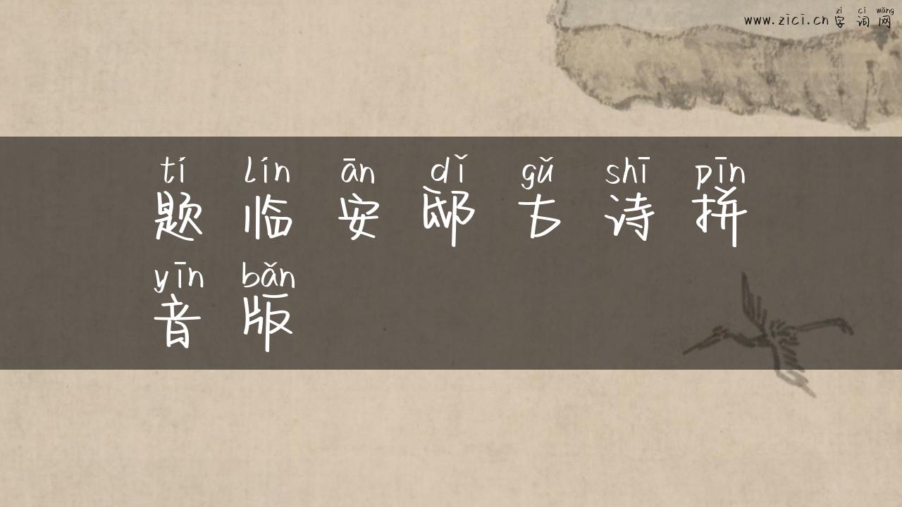 题临安邸古诗拼音版