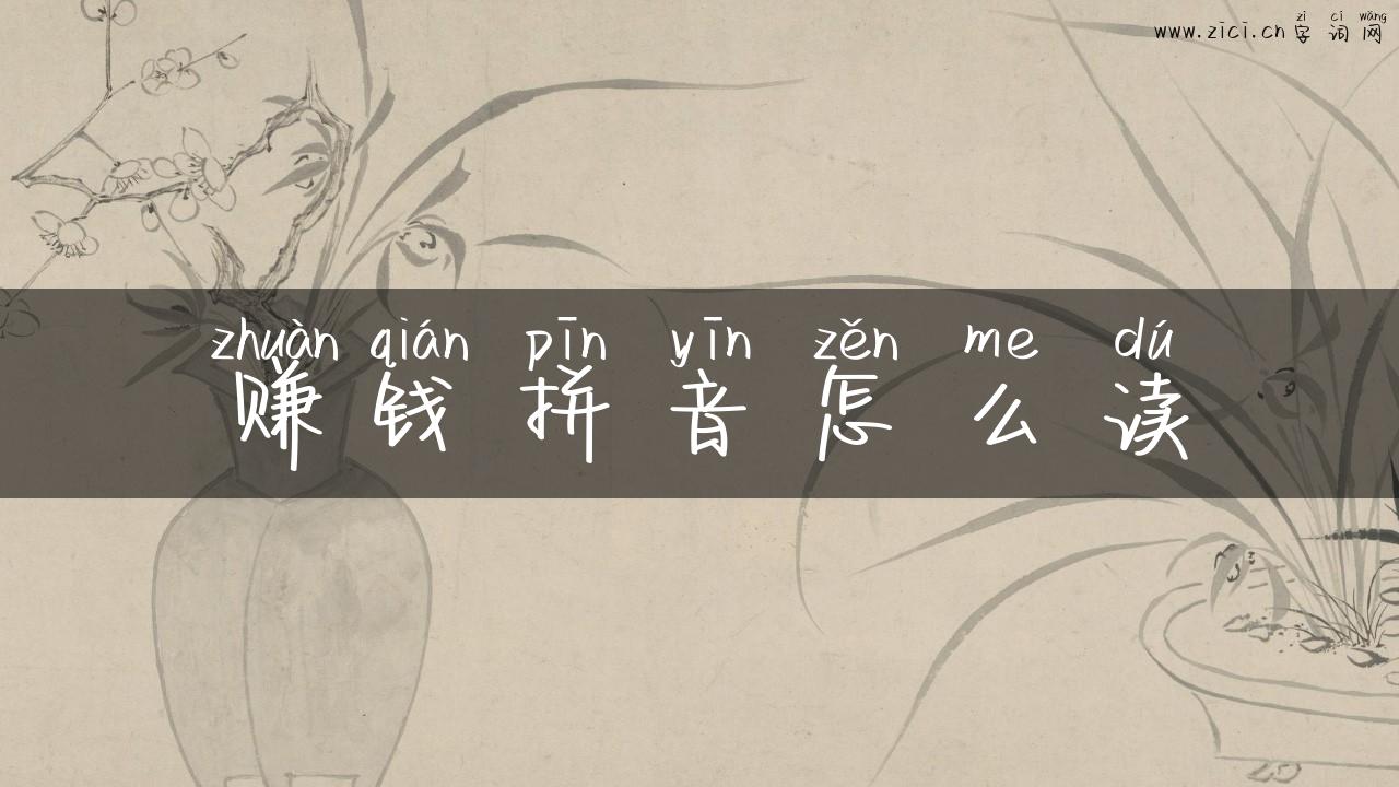 赚钱拼音怎么读