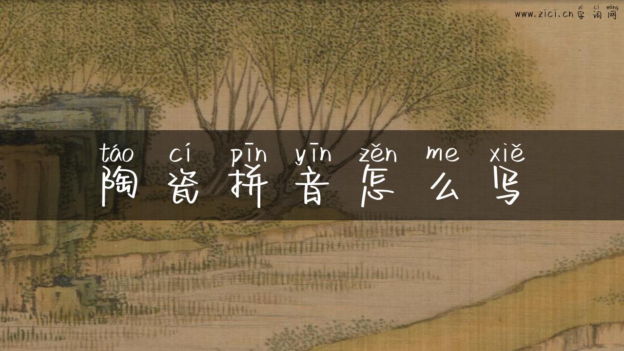 陶瓷拼音怎么写
