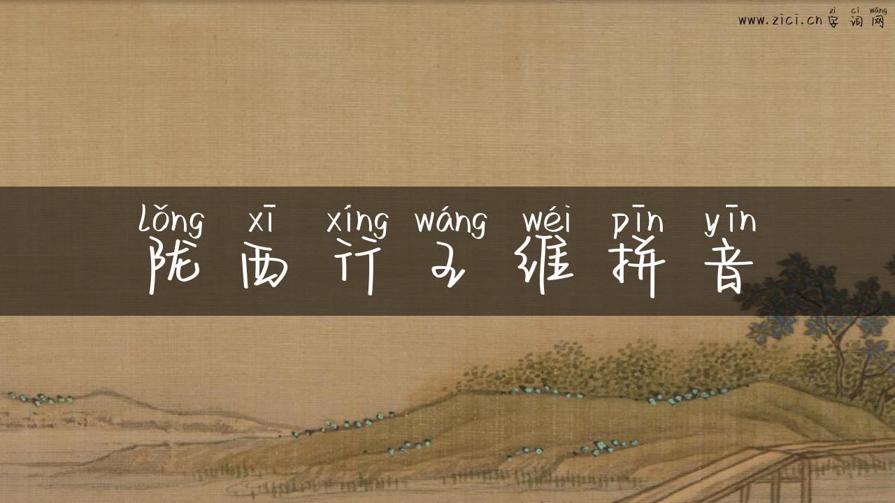 陇西行王维拼音