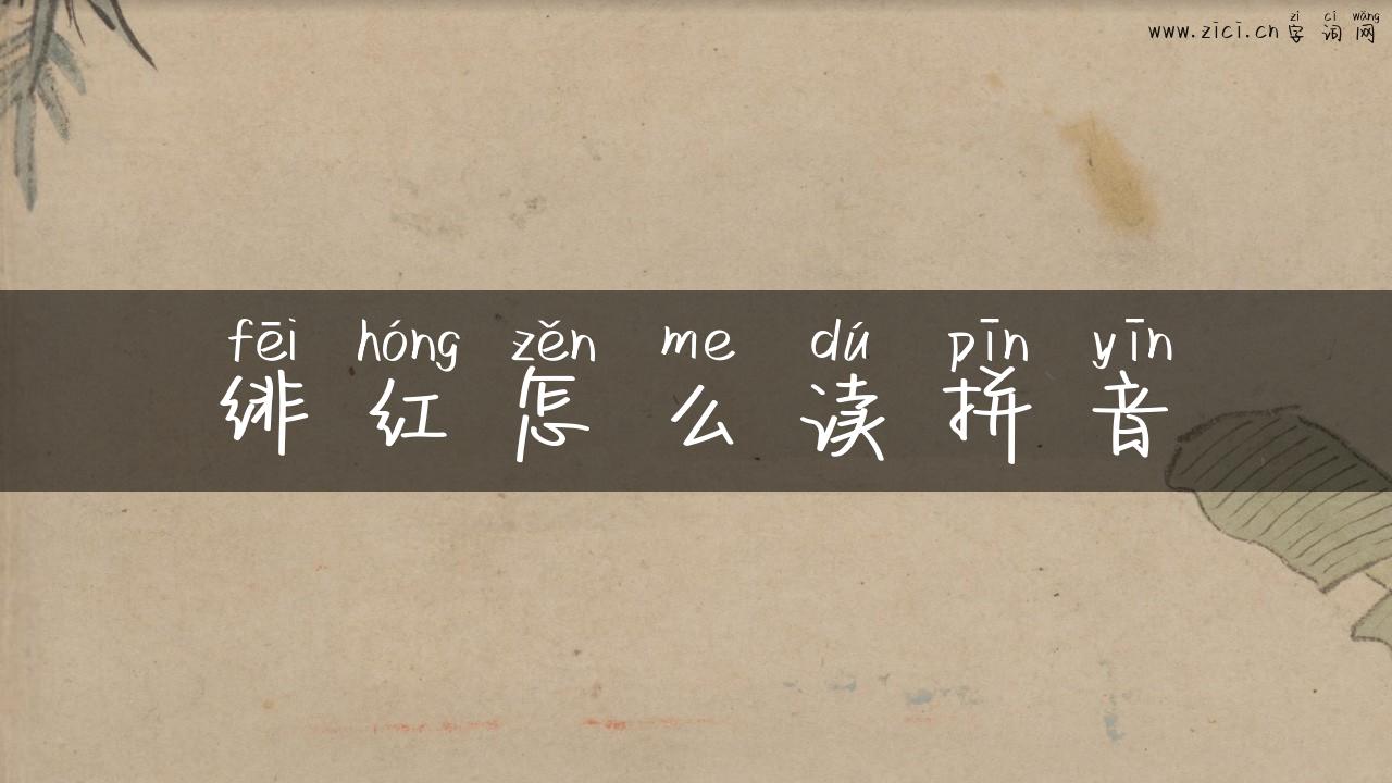 绯红怎么读拼音