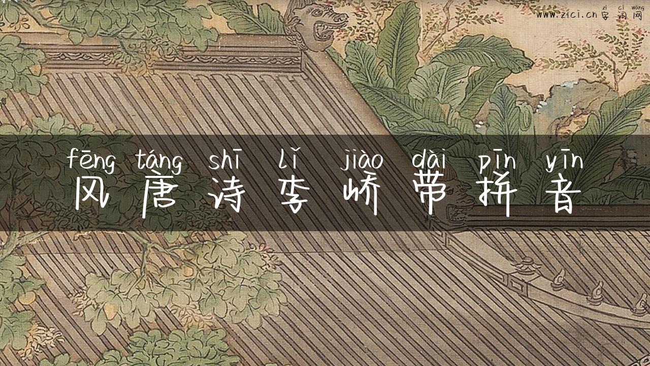 风唐诗李峤带拼音