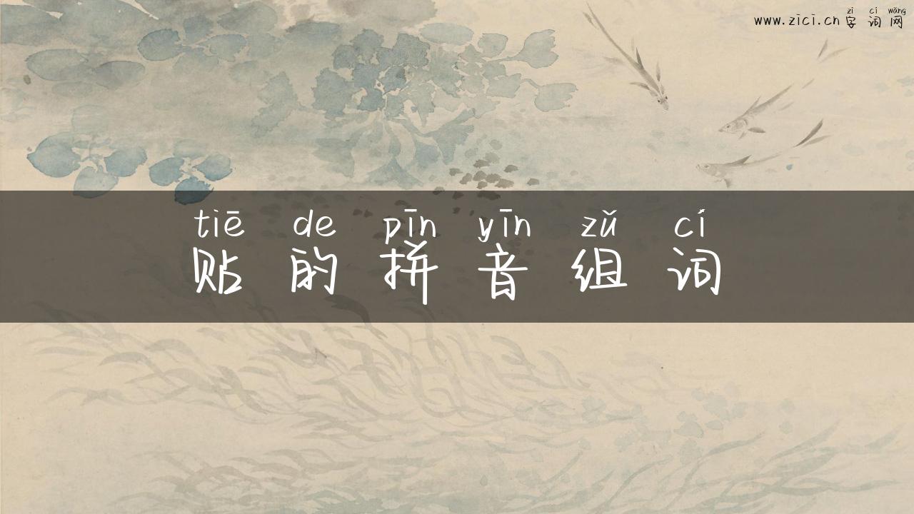 贴的拼音组词