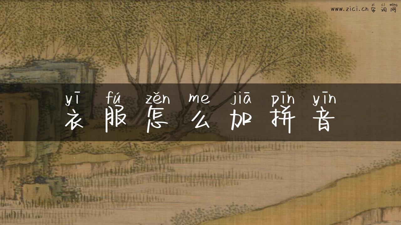 衣服怎么加拼音
