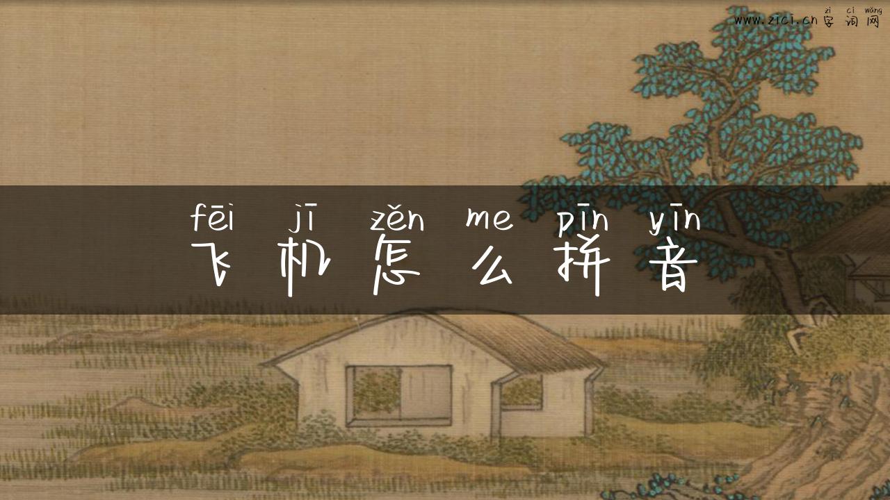 飞机怎么拼音