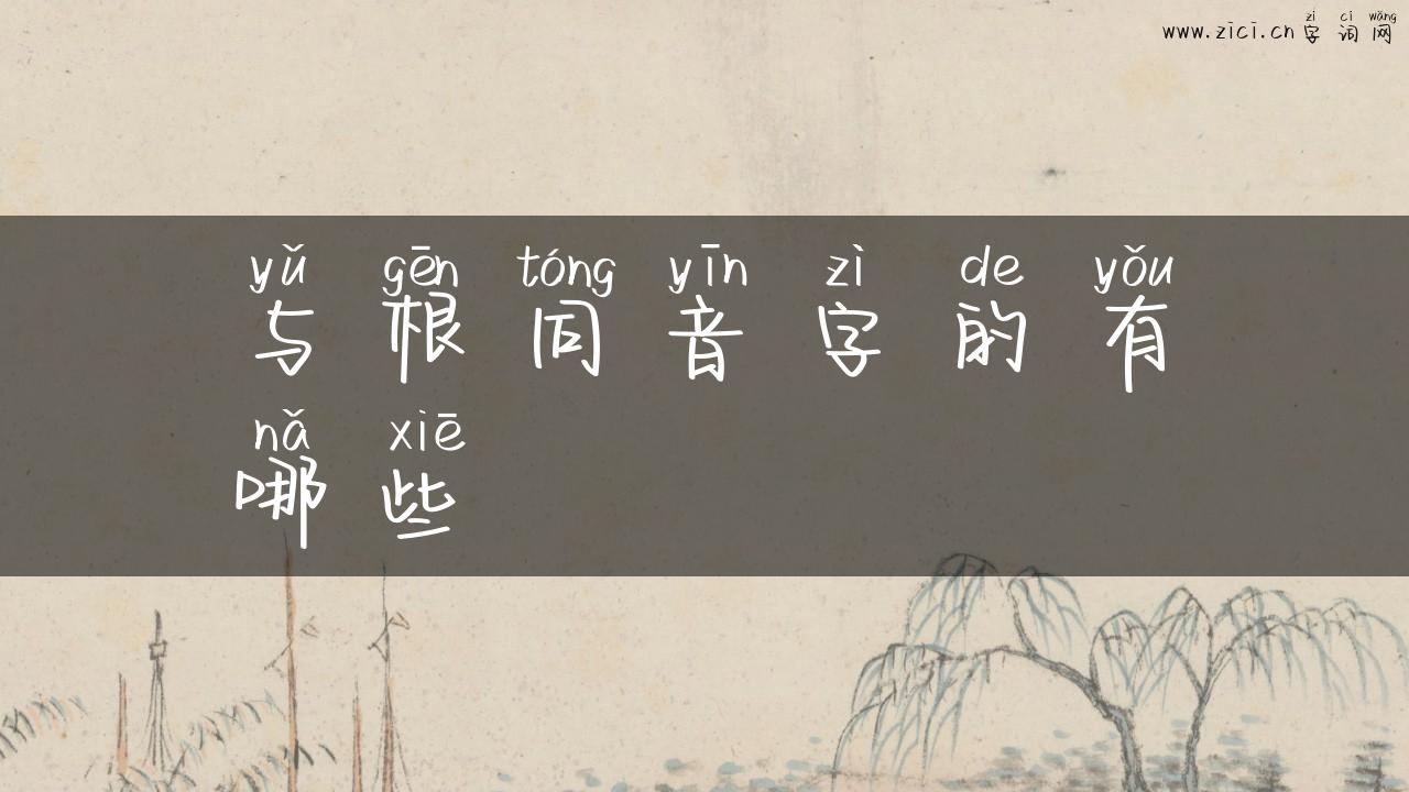 与根同音字的有哪些