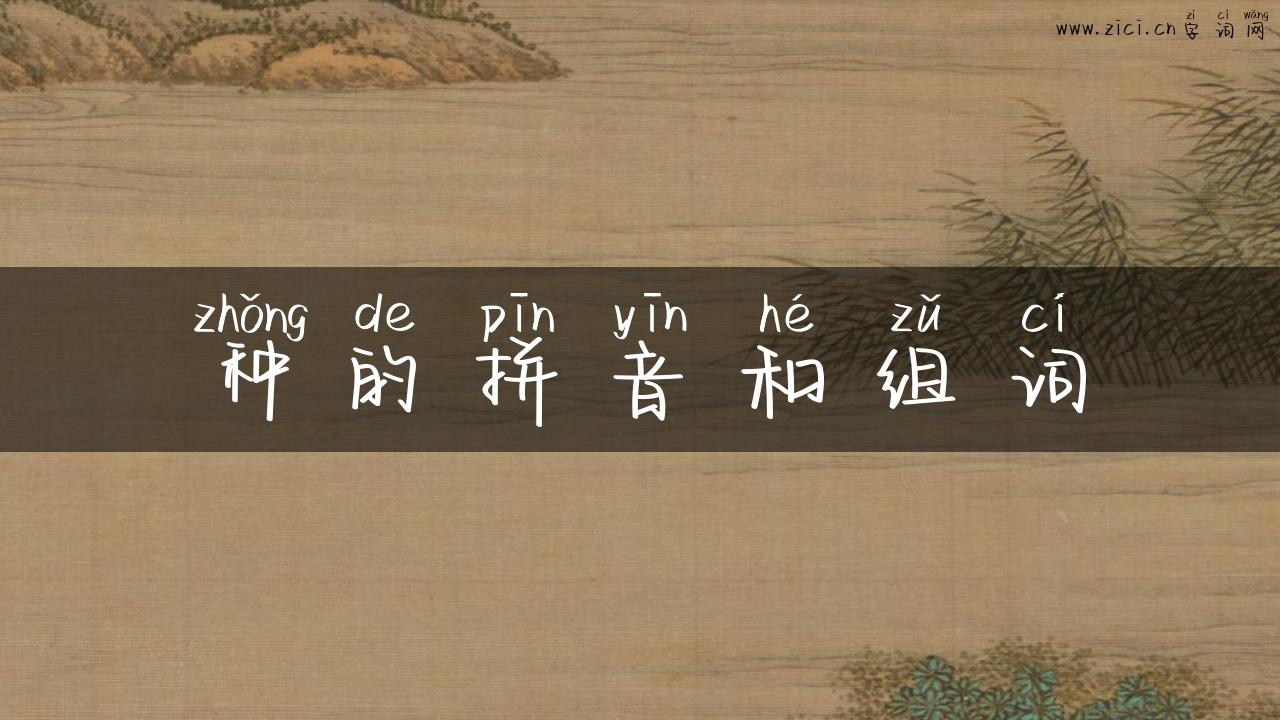种的拼音和组词