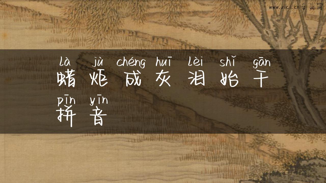 蜡炬成灰泪始干拼音