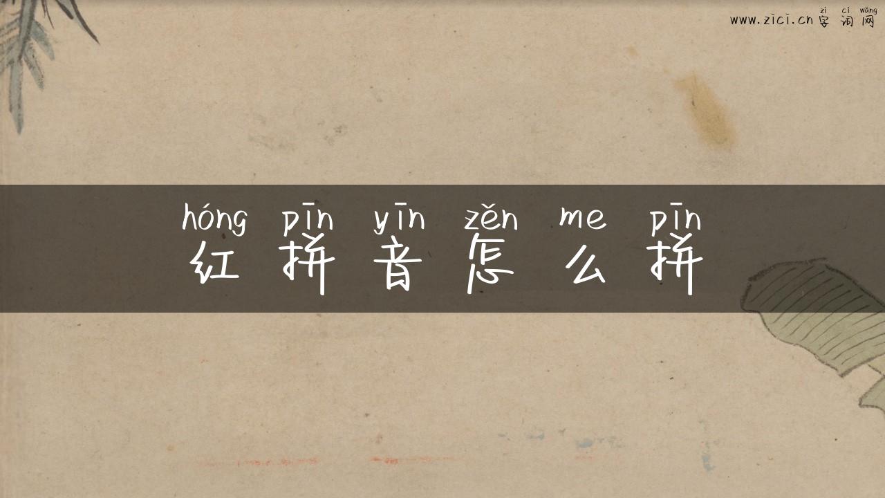红拼音怎么拼
