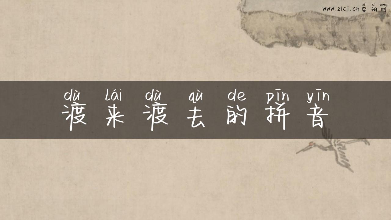渡来渡去的拼音