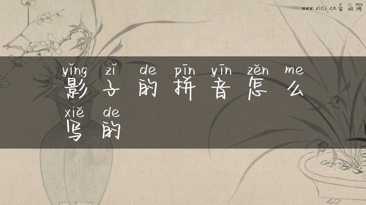 影子的拼音怎么写的