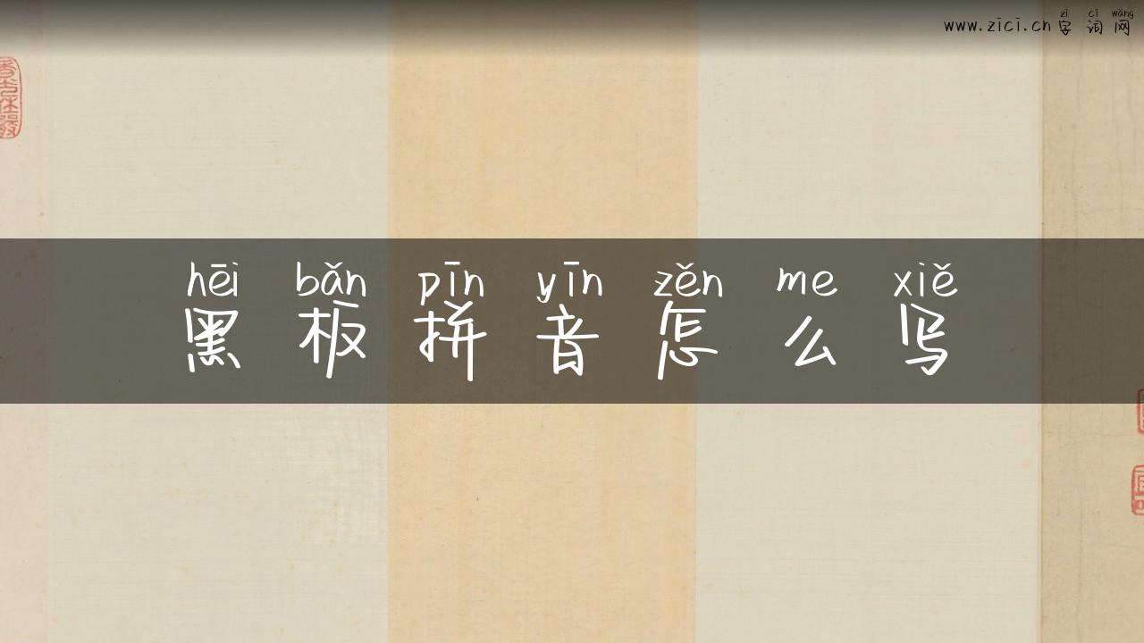 黑板拼音怎么写