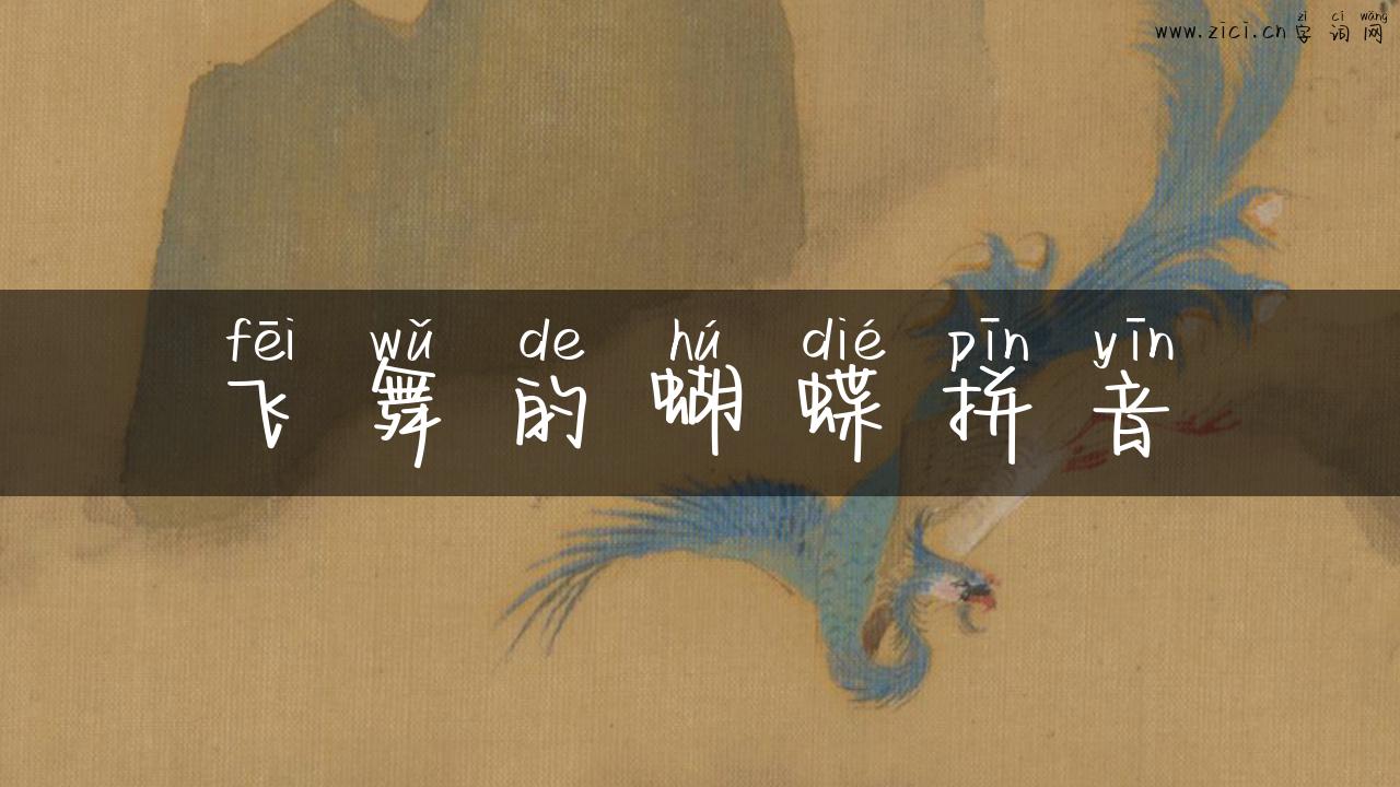飞舞的蝴蝶拼音