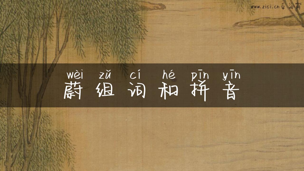 蔚组词和拼音