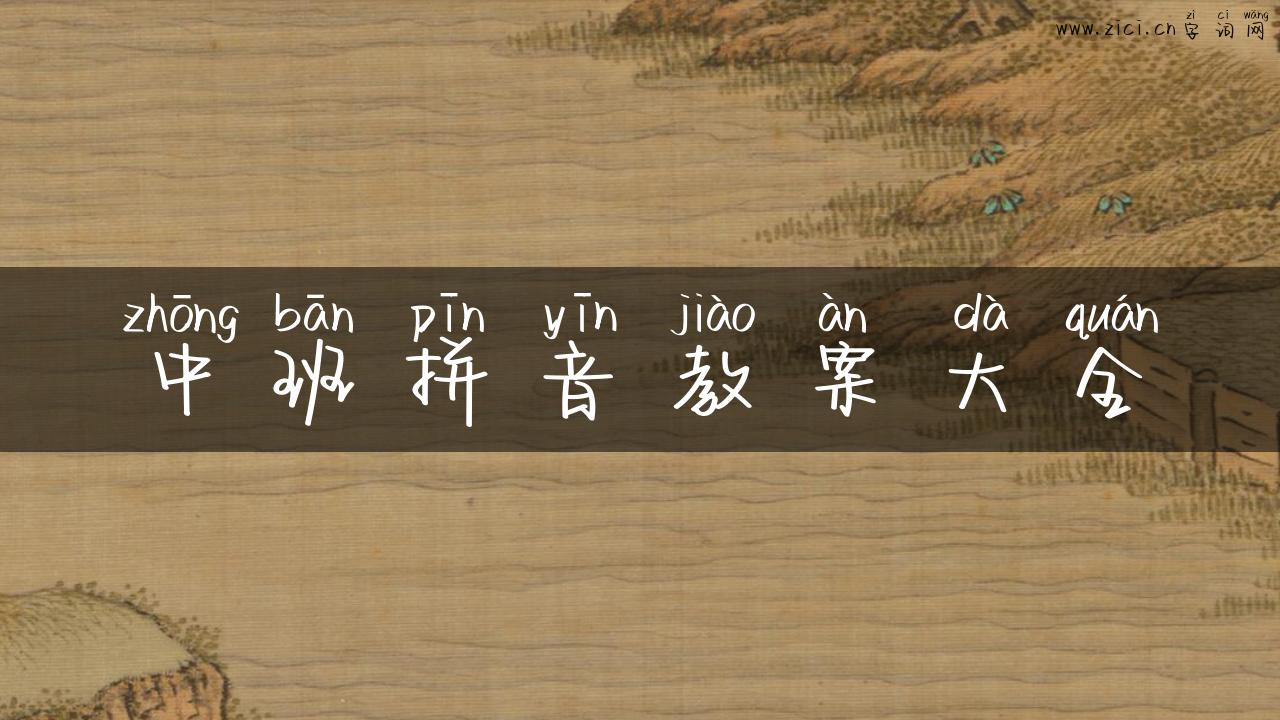 中班拼音教案大全
