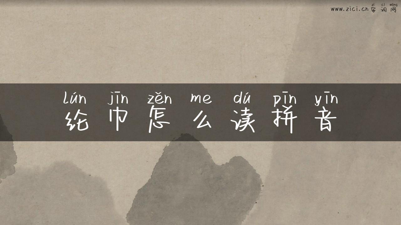 纶巾怎么读拼音