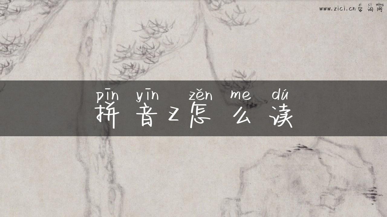 拼音z怎么读