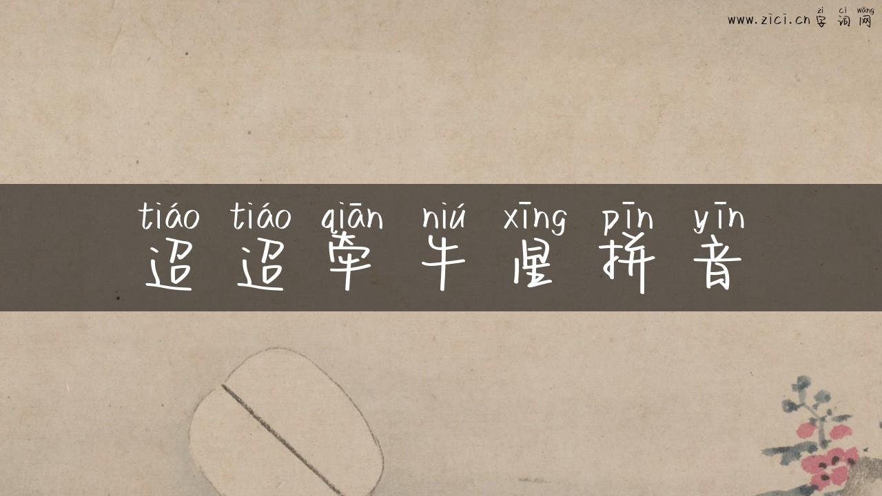 迢迢牵牛星拼音
