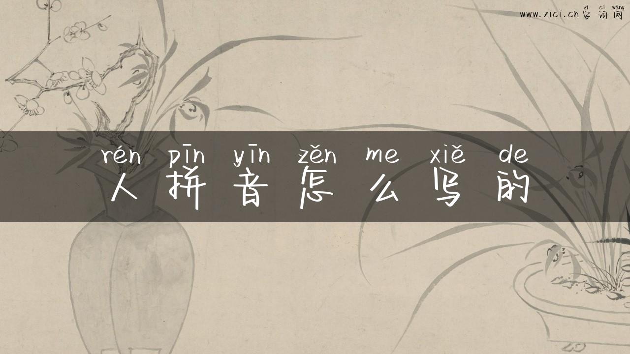 人拼音怎么写的