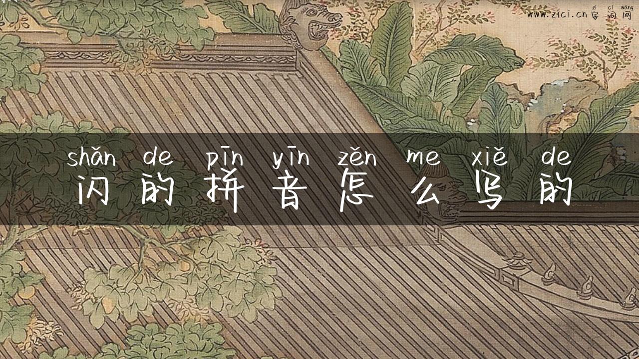 闪的拼音怎么写的