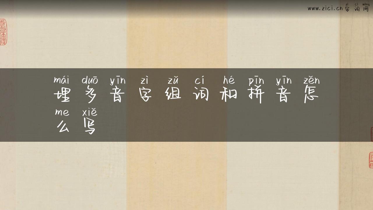 埋多音字组词和拼音怎么写