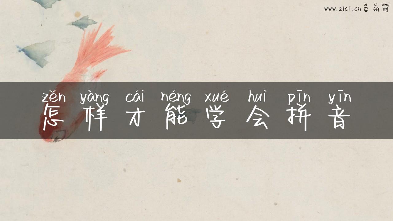 怎样才能学会拼音
