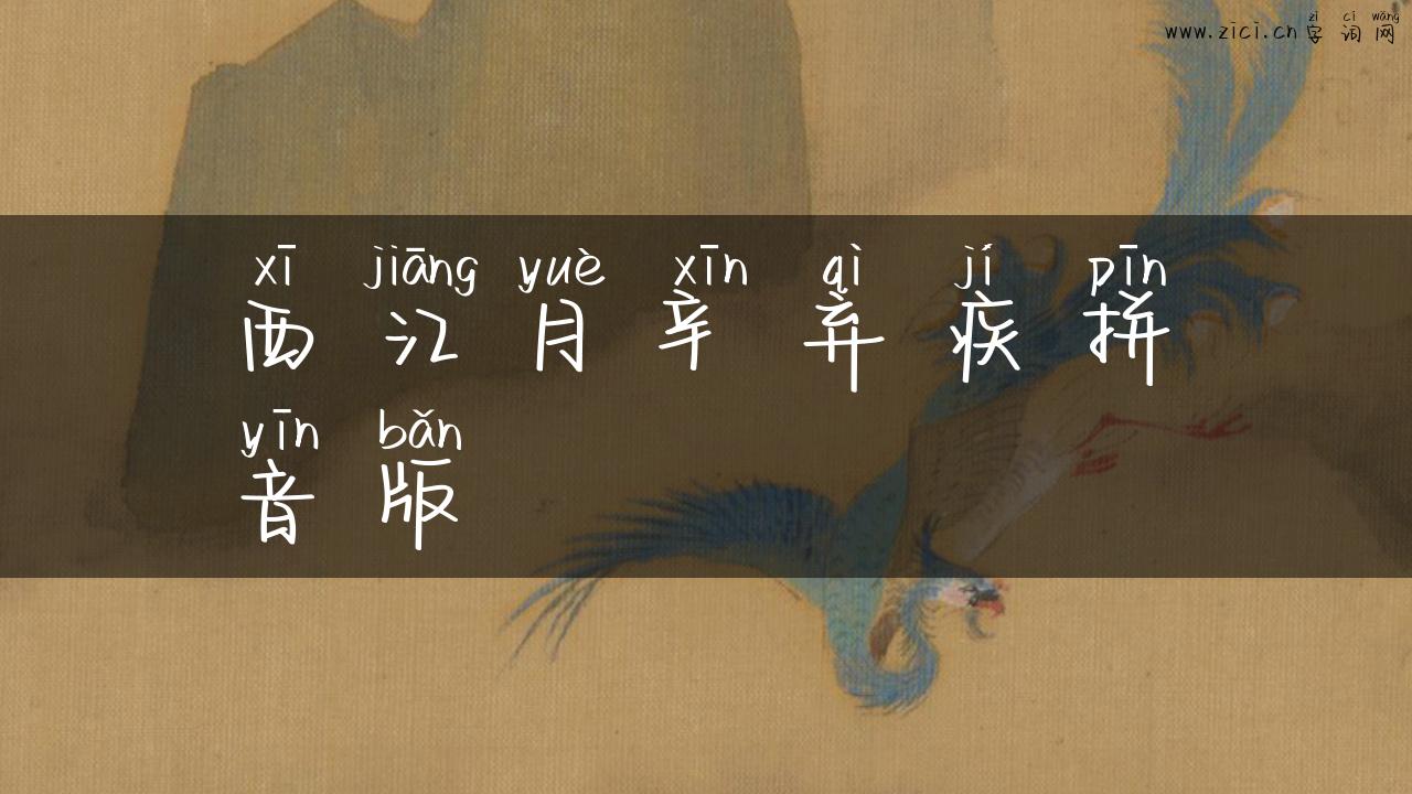 西江月辛弃疾拼音版
