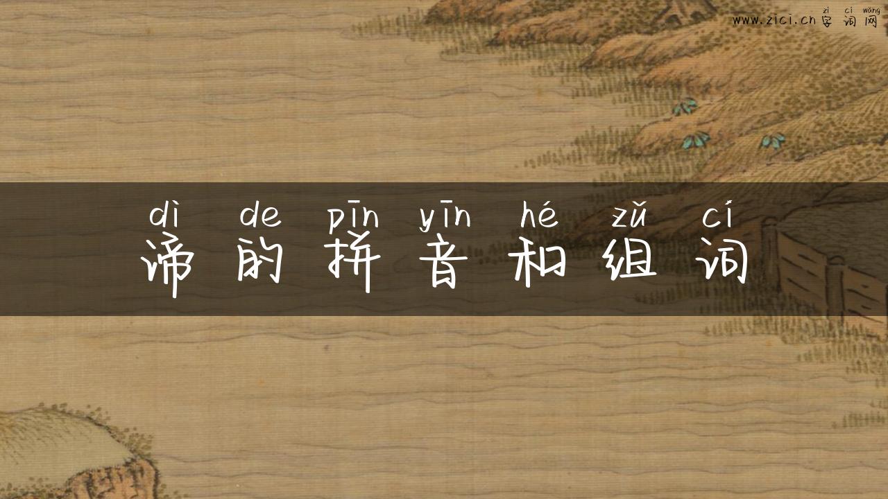 谛的拼音和组词