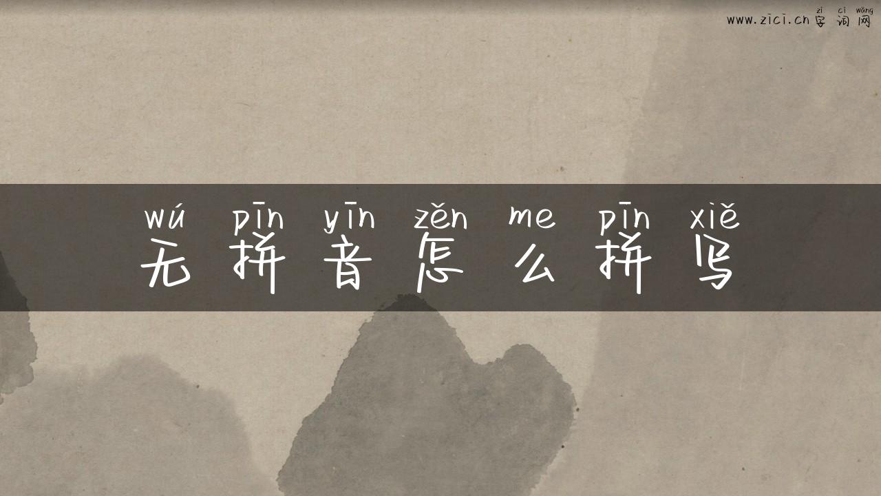 无拼音怎么拼写