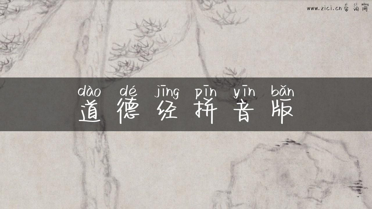道德经拼音版