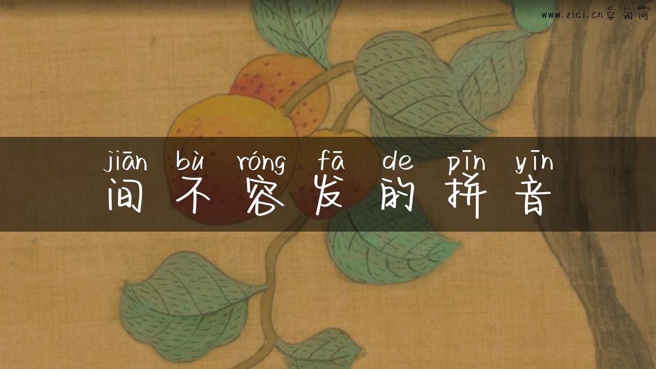 间不容发的拼音