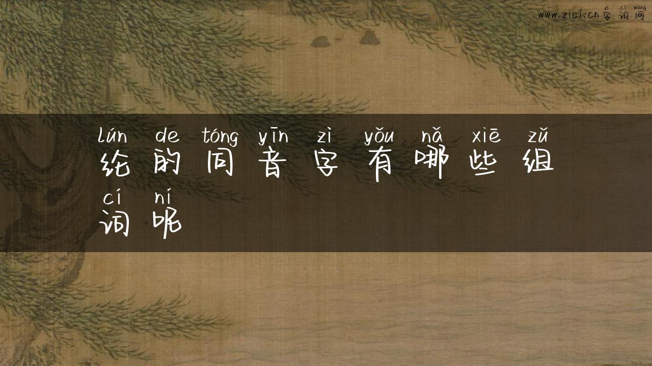 纶的同音字有哪些组词呢