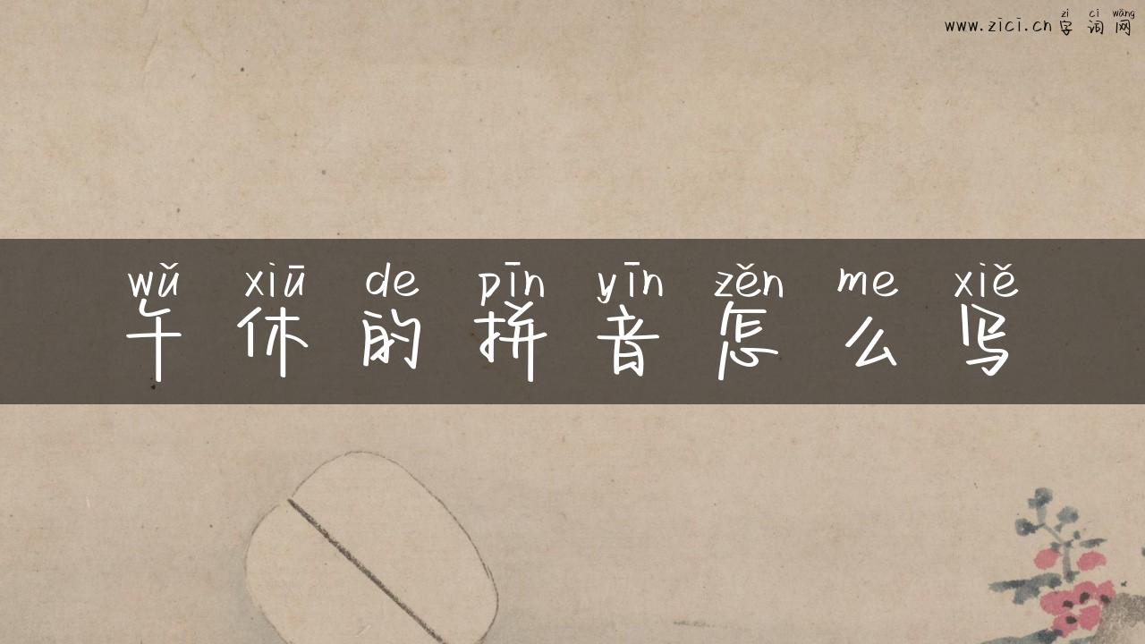 午休的拼音怎么写