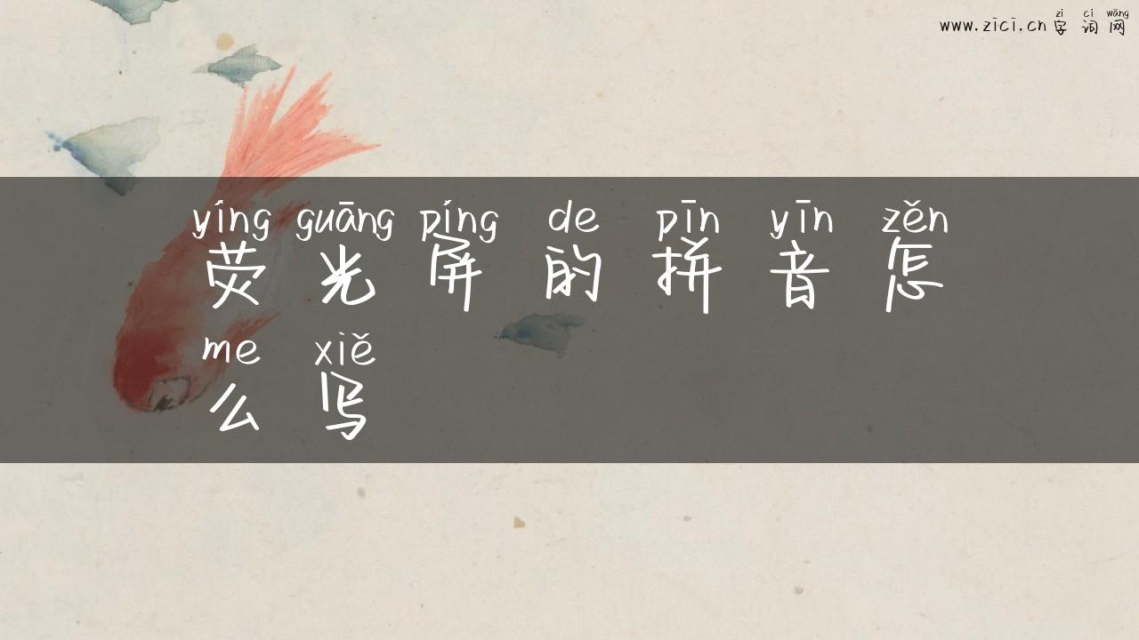 荧光屏的拼音怎么写