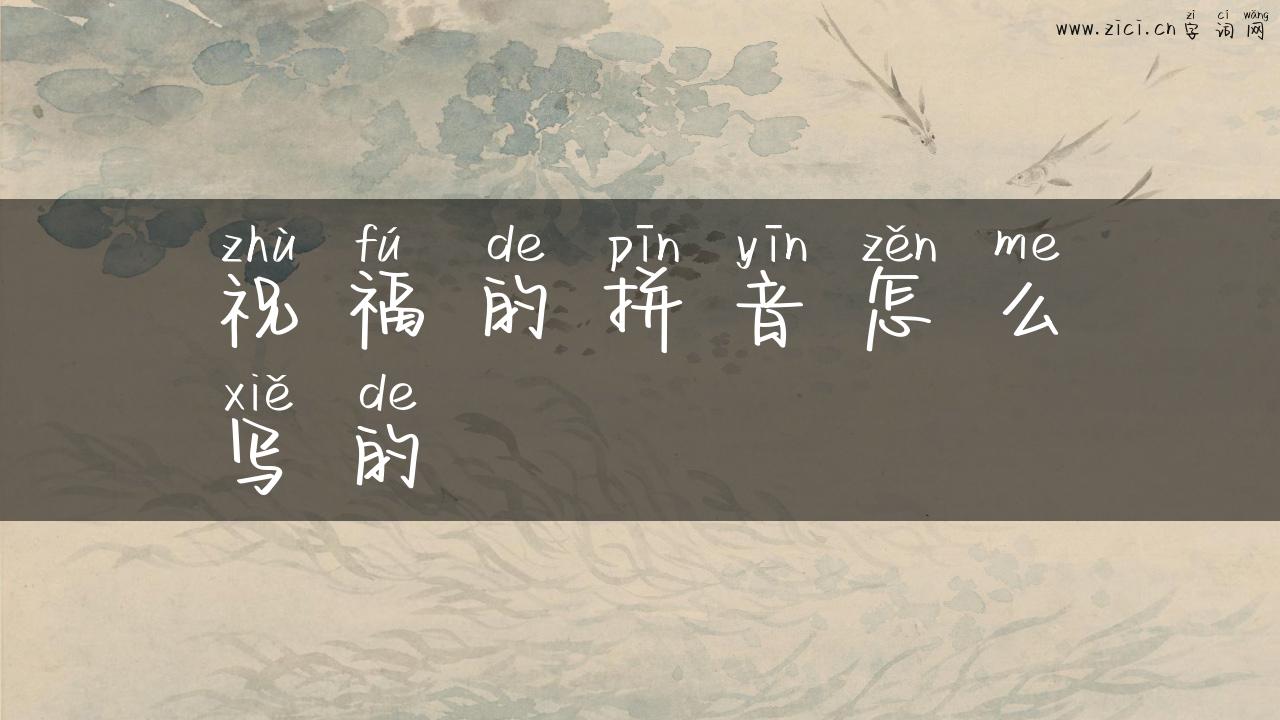 祝福的拼音怎么写的