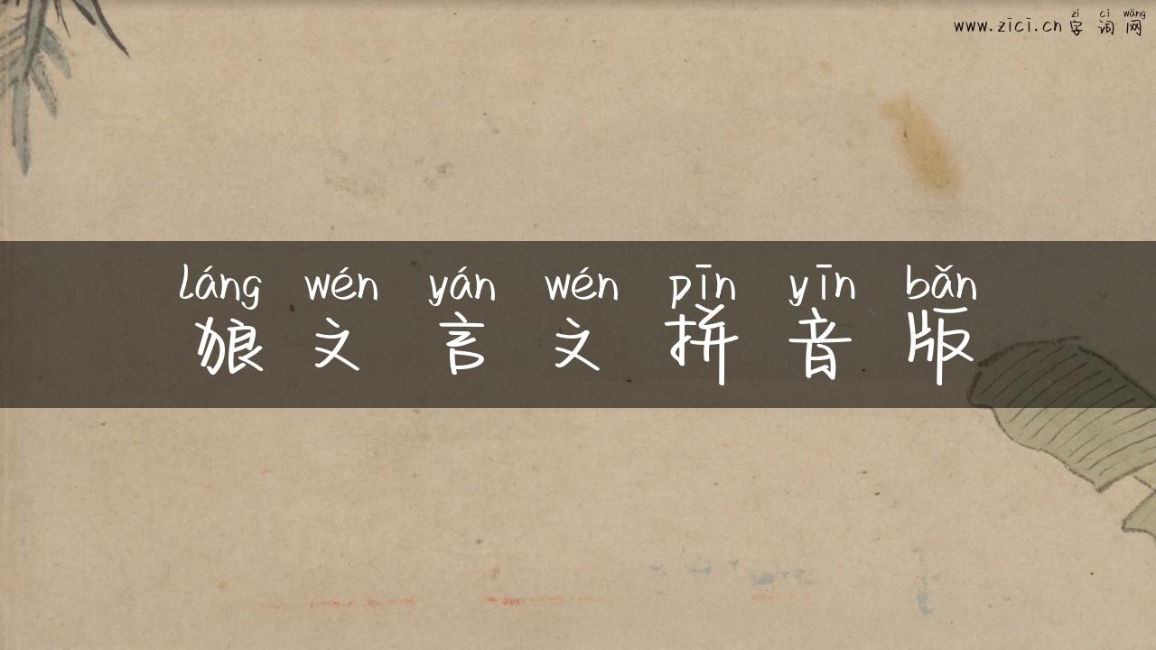 狼文言文拼音版