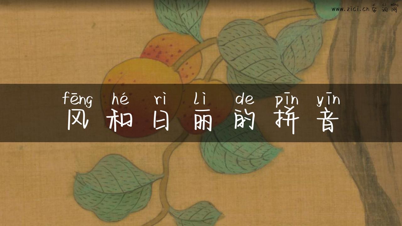 风和日丽的拼音