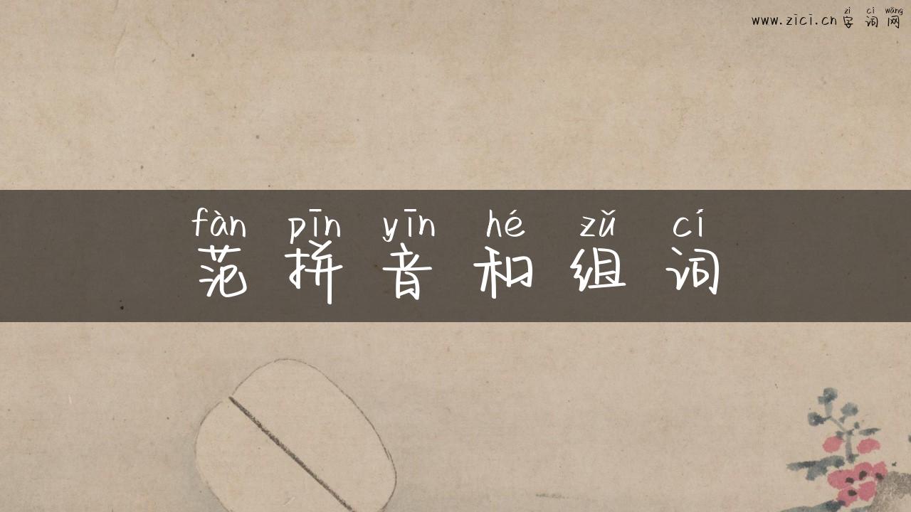 范拼音和组词