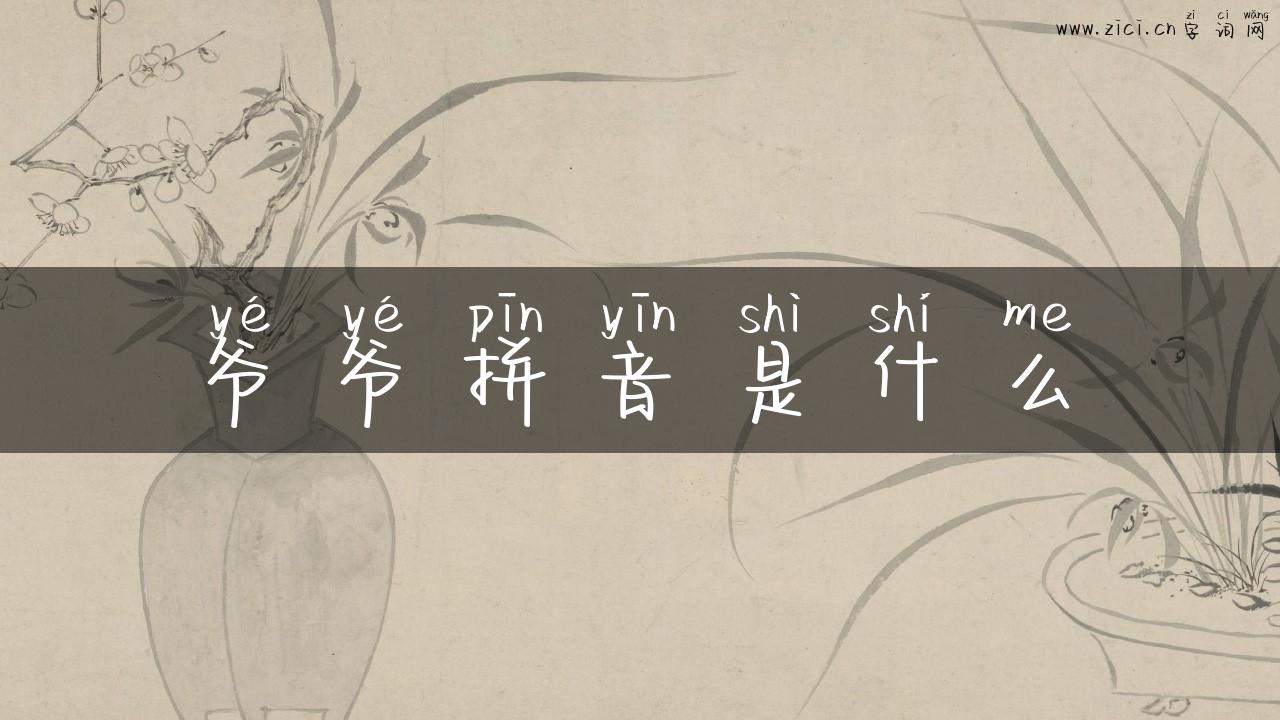 爷爷拼音是什么