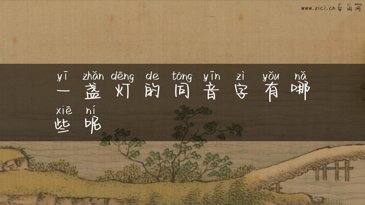 一盏灯的同音字有哪些呢