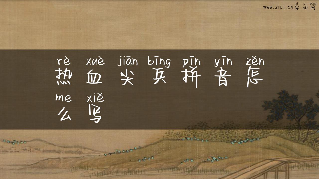 热血尖兵拼音怎么写