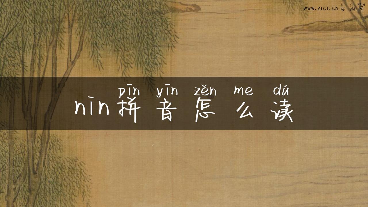 nin拼音怎么读