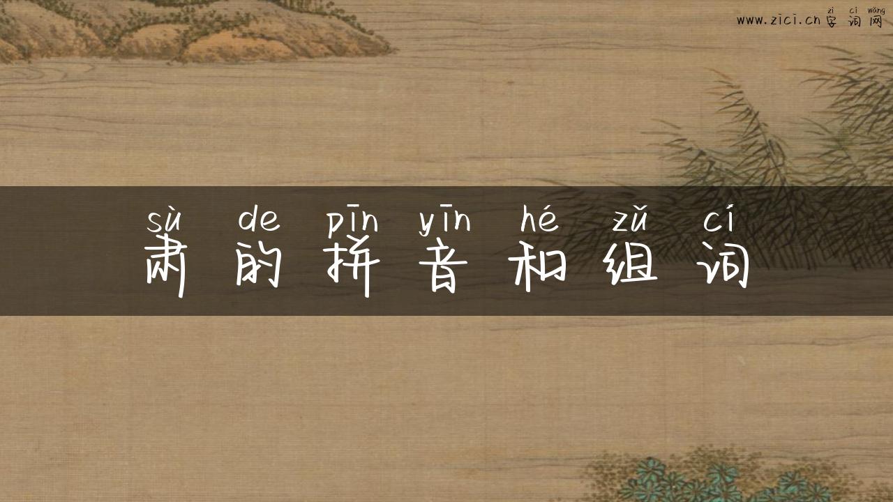 肃的拼音和组词