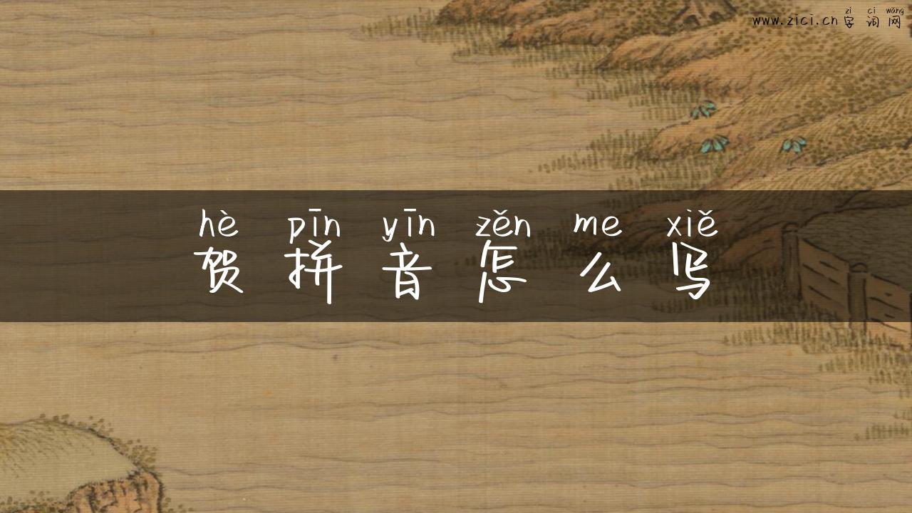 贺拼音怎么写